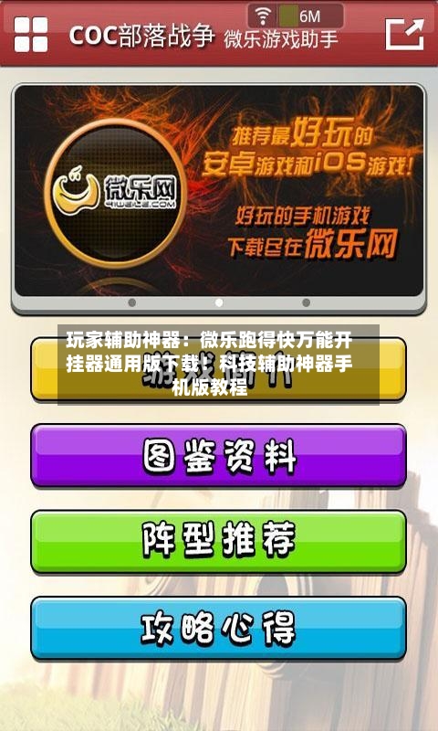 玩家辅助神器：微乐跑得快万能开挂器通用版下载！科技辅助神器手机版教程-第3张图片