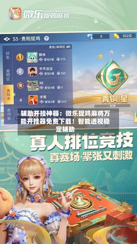辅助开挂神器：微乐捉鸡麻将万能开挂器免费下载！智能透视稳定辅助-第2张图片
