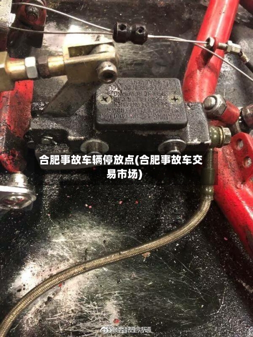 合肥事故车辆停放点(合肥事故车交易市场)-第1张图片