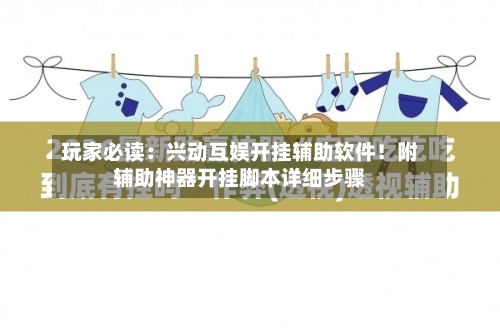 玩家必读：兴动互娱开挂辅助软件！附辅助神器开挂脚本详细步骤-第1张图片