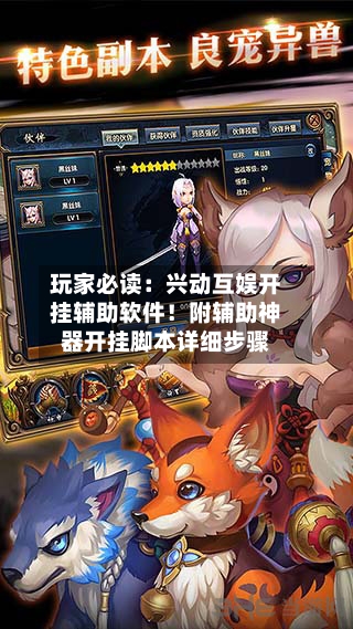 玩家必读：兴动互娱开挂辅助软件！附辅助神器开挂脚本详细步骤-第2张图片