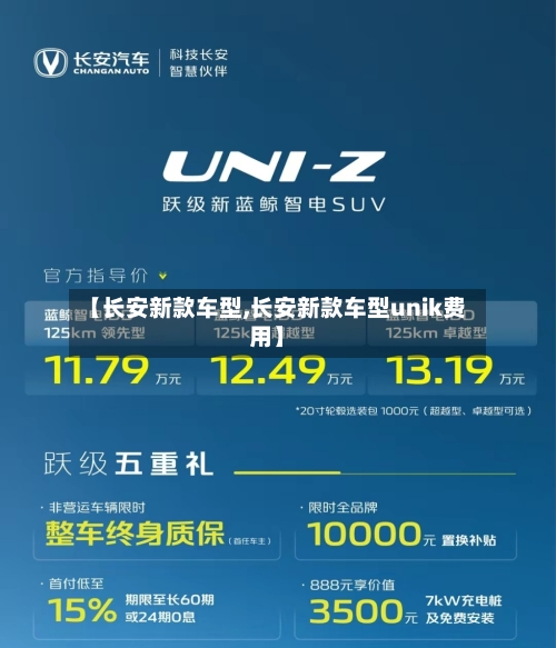【长安新款车型,长安新款车型unik费用】-第1张图片