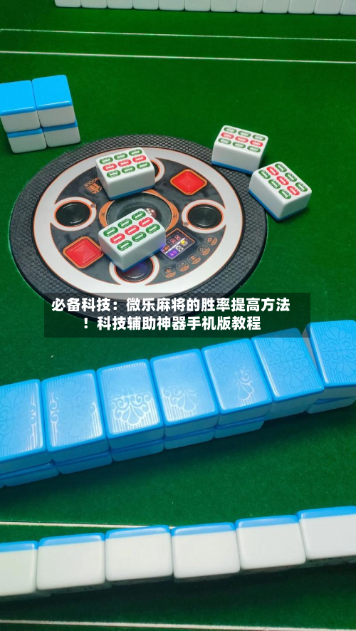 必备科技：微乐麻将的胜率提高方法！科技辅助神器手机版教程-第2张图片