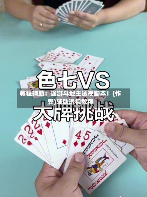教程辅助：途游斗地主透视脚本！(作弊)辅助透视教程-第1张图片