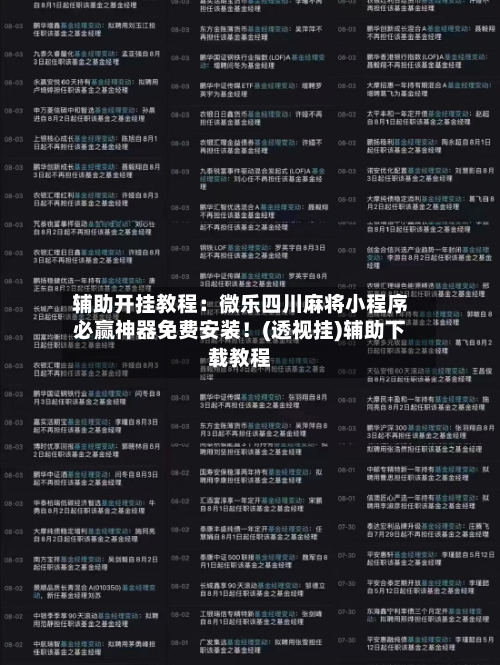 辅助开挂教程：微乐四川麻将小程序必赢神器免费安装！(透视挂)辅助下载教程-第3张图片