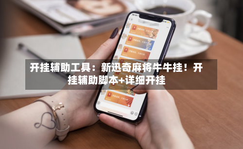 开挂辅助工具：新迅奇麻将牛牛挂！开挂辅助脚本+详细开挂-第2张图片