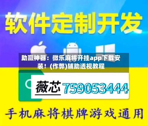 助赢神器：微乐麻将开挂app下载安装！(作弊)辅助透视教程-第2张图片
