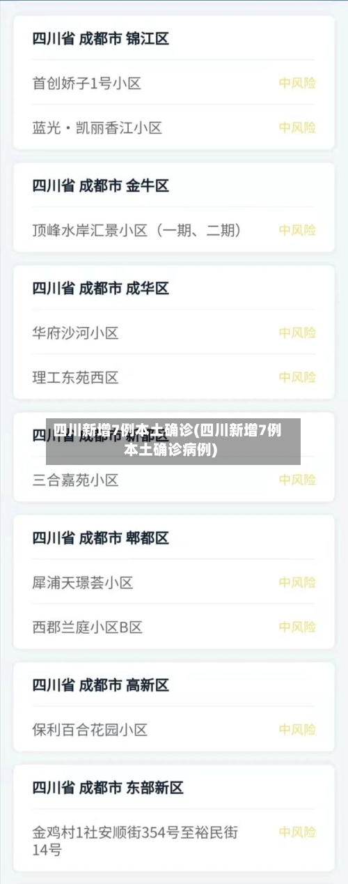 四川新增7例本土确诊(四川新增7例本土确诊病例)-第2张图片