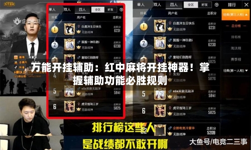 万能开挂辅助：红中麻将开挂神器！掌握辅助功能必胜规则-第2张图片