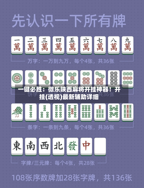 一键必胜：微乐陕西麻将开挂神器！开挂(透视)最新辅助详细-第2张图片