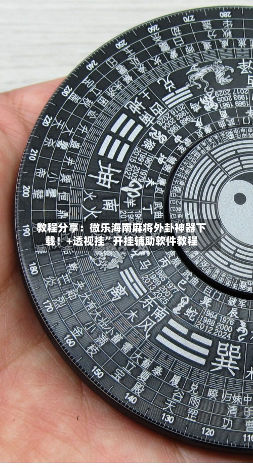 教程分享：微乐海南麻将外卦神器下载！+透视挂	”开挂辅助软件教程-第1张图片