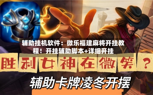辅助挂机软件：微乐福建麻将开挂教程！开挂辅助脚本+详细开挂-第3张图片