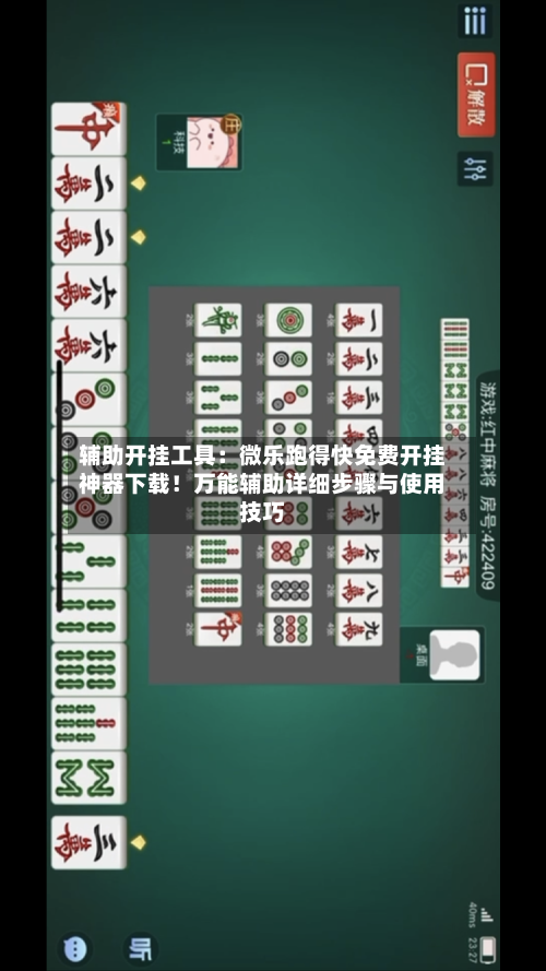 辅助开挂工具：微乐跑得快免费开挂神器下载！万能辅助详细步骤与使用技巧-第2张图片