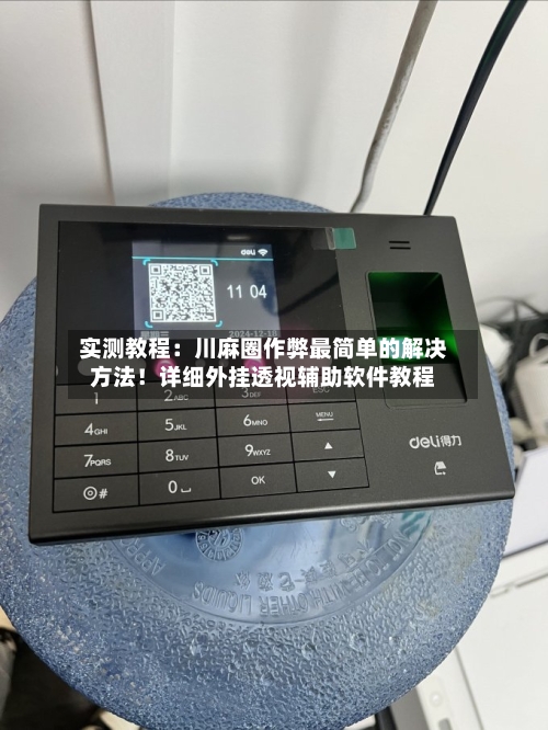 实测教程:川麻圈作弊最简单的解决方法!详细外挂透视辅助软件教程-第3张图片