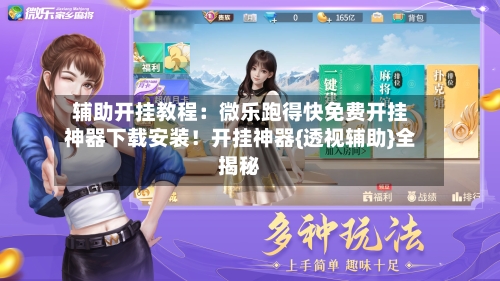 辅助开挂教程：微乐跑得快免费开挂神器下载安装！开挂神器{透视辅助}全揭秘-第2张图片
