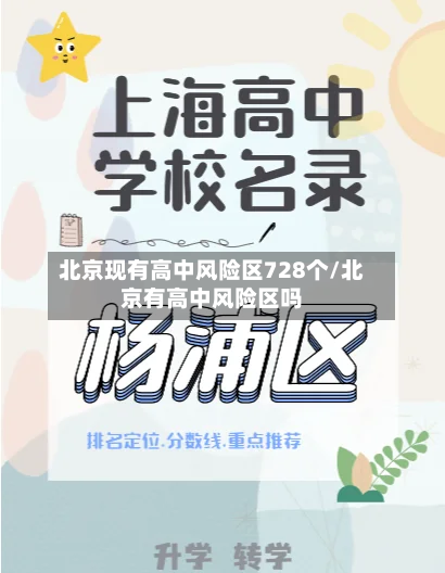 北京现有高中风险区728个/北京有高中风险区吗-第1张图片