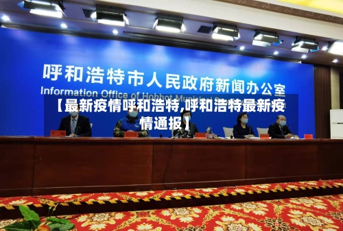 【最新疫情呼和浩特,呼和浩特最新疫情通报】-第1张图片