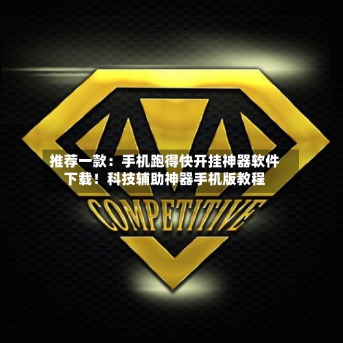 推荐一款：手机跑得快开挂神器软件下载！科技辅助神器手机版教程-第2张图片