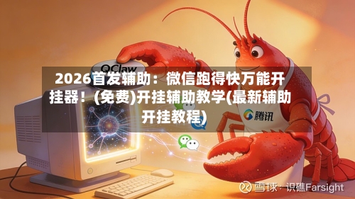 2026首发辅助：微信跑得快万能开挂器！(免费)开挂辅助教学(最新辅助开挂教程)-第2张图片