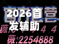 2026首发辅助：微信跑得快万能开挂器！(免费)开挂辅助教学(最新辅助开挂教程)-第1张图片