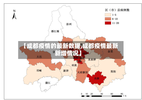 【成都疫情的最新数据,成都疫情最新新增情况】-第1张图片