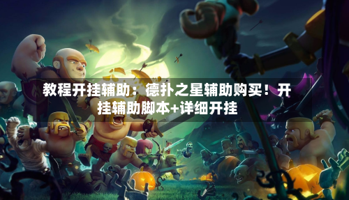 教程开挂辅助：德扑之星辅助购买！开挂辅助脚本+详细开挂-第2张图片