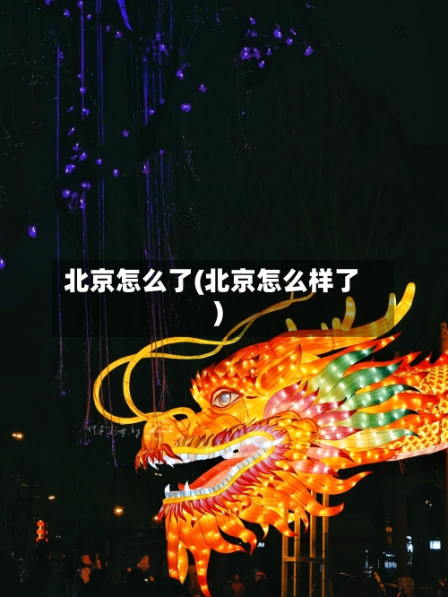 北京怎么了(北京怎么样了)-第1张图片