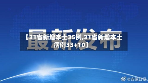 【31省新增本土35例,31省新增本土病例33+10】-第2张图片