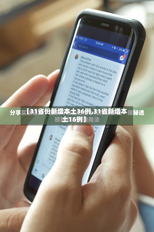 【31省份新增本土36例,31省新增本土16例】-第3张图片