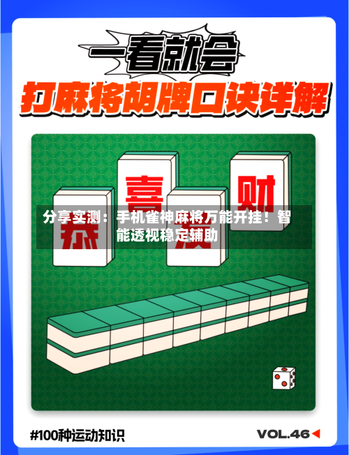 分享实测：手机雀神麻将万能开挂！智能透视稳定辅助-第1张图片