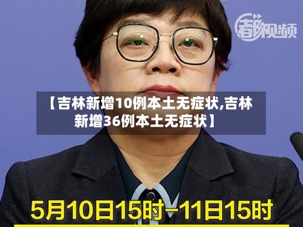 【吉林新增10例本土无症状,吉林新增36例本土无症状】-第1张图片