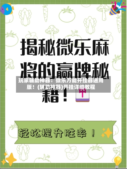 玩家辅助神器：微乐万能开挂器通用版！(辅助神器)开挂详细教程-第3张图片