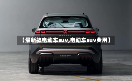 【最新款电动车suv,电动车suv费用】-第2张图片