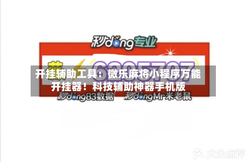 开挂辅助工具：微乐麻将小程序万能开挂器！科技辅助神器手机版-第2张图片