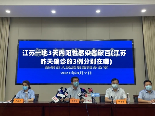 江苏一地3天内阳性感染者破百(江苏昨天确诊的3例分别在哪)-第2张图片