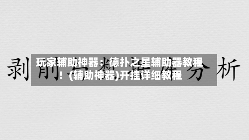 玩家辅助神器：德扑之星辅助器教程！(辅助神器)开挂详细教程-第3张图片
