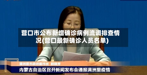 营口市公布新增确诊病例流调排查情况(营口最新确诊人员名单)-第1张图片