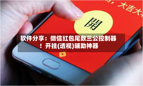 软件分享：微信红包尾数三公控制器！开挂(透视)辅助神器