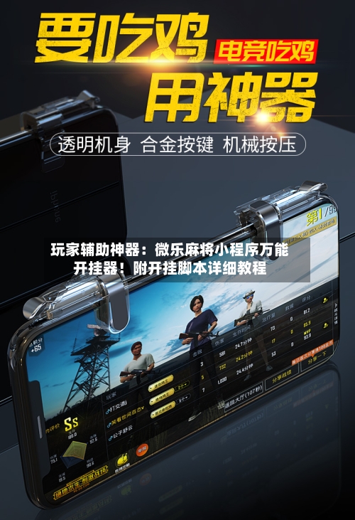 玩家辅助神器：微乐麻将小程序万能开挂器！附开挂脚本详细教程-第2张图片