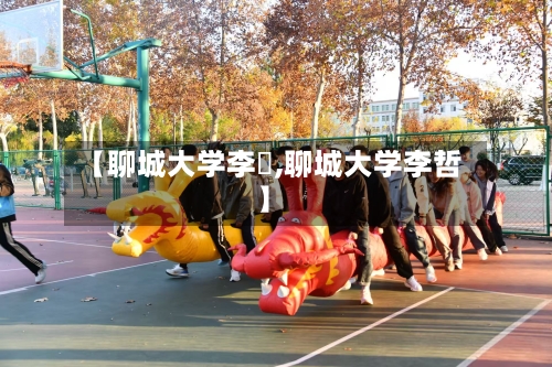 【聊城大学李喆,聊城大学李哲】-第2张图片