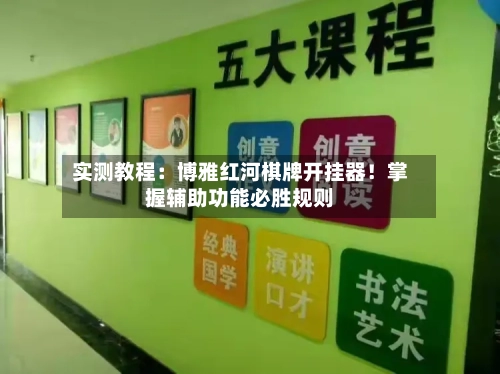 实测教程：博雅红河棋牌开挂器！掌握辅助功能必胜规则-第2张图片