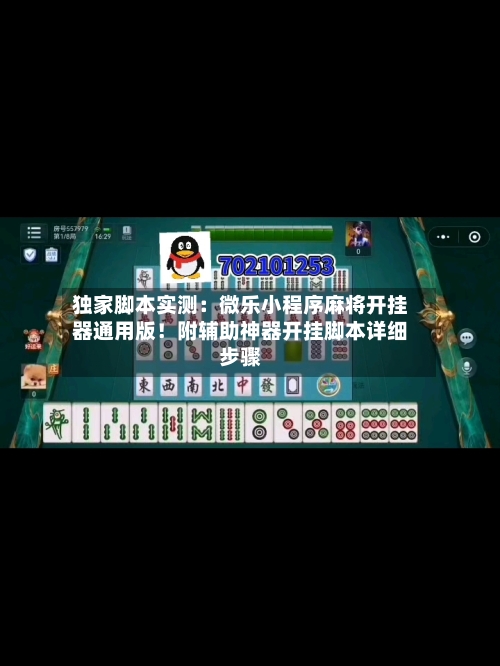 独家脚本实测：微乐小程序麻将开挂器通用版！附辅助神器开挂脚本详细步骤-第1张图片