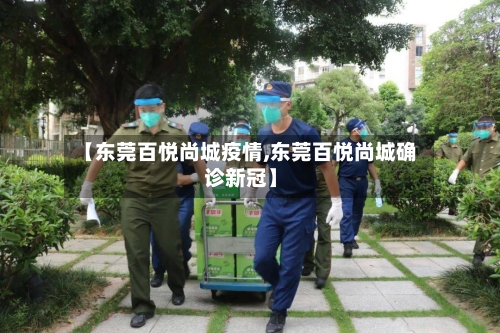 【东莞百悦尚城疫情,东莞百悦尚城确诊新冠】-第3张图片