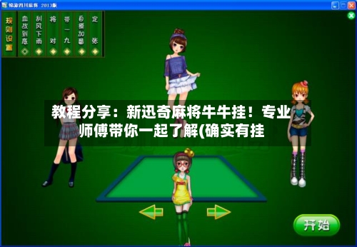教程分享：新迅奇麻将牛牛挂！专业师傅带你一起了解(确实有挂-第2张图片