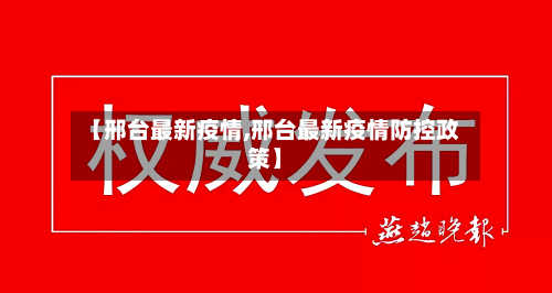 【邢台最新疫情,邢台最新疫情防控政策】-第2张图片
