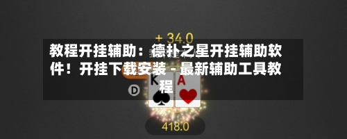 教程开挂辅助：德扑之星开挂辅助软件！开挂下载安装 - 最新辅助工具教程-第1张图片