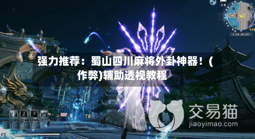 强力推荐：蜀山四川麻将外卦神器！(作弊)辅助透视教程-第2张图片