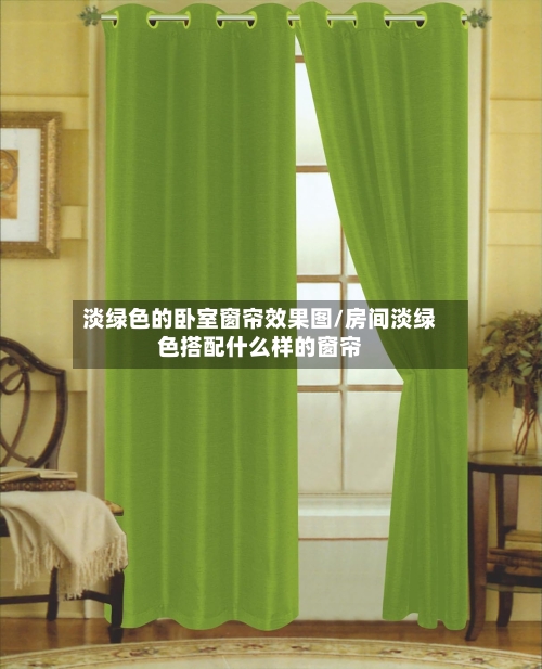淡绿色的卧室窗帘效果图/房间淡绿色搭配什么样的窗帘-第1张图片