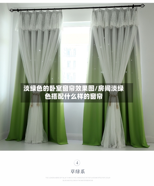 淡绿色的卧室窗帘效果图/房间淡绿色搭配什么样的窗帘-第2张图片