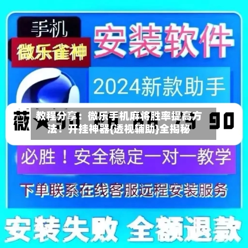 教程分享：微乐手机麻将胜率提高方法！开挂神器{透视辅助}全揭秘-第2张图片